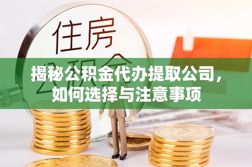 扎兰屯揭秘公积金代办提取公司，如何选择与注意事项