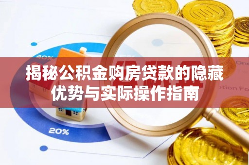 扎兰屯揭秘公积金购房贷款的隐藏优势与实际操作指南