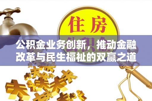 扎兰屯公积金业务创新，推动金融改革与民生福祉的双赢之道