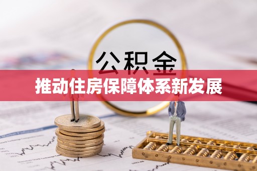 扎兰屯推动住房保障体系新发展