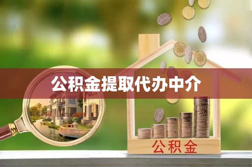 扎兰屯公积金提取代办中介