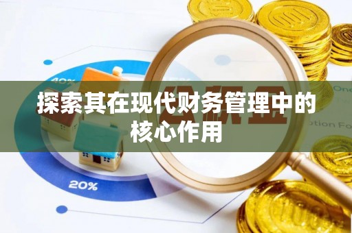 扎兰屯探索其在现代财务管理中的核心作用