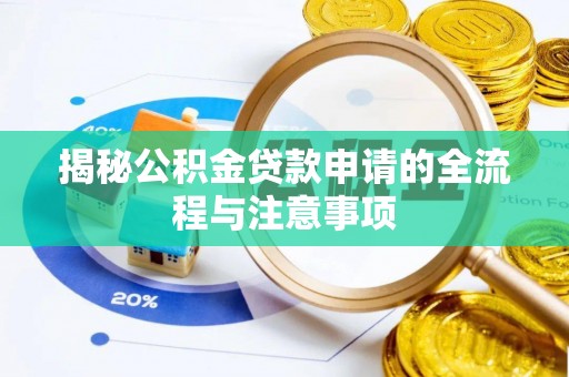 扎兰屯揭秘公积金贷款申请的全流程与注意事项