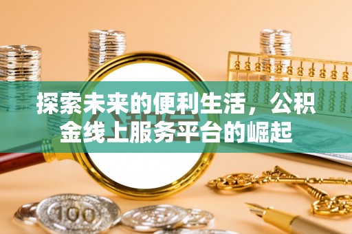 扎兰屯探索未来的便利生活，公积金线上服务平台的崛起
