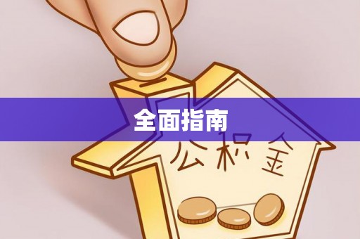 扎兰屯全面指南