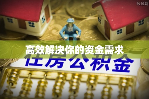 扎兰屯高效解决你的资金需求