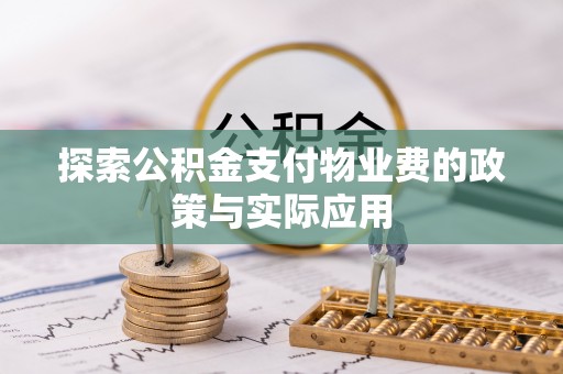 扎兰屯探索公积金支付物业费的政策与实际应用