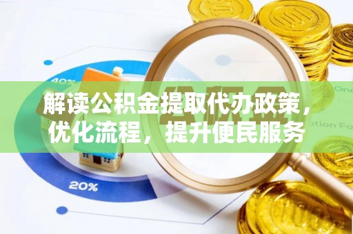 扎兰屯解读公积金提取代办政策，优化流程，提升便民服务