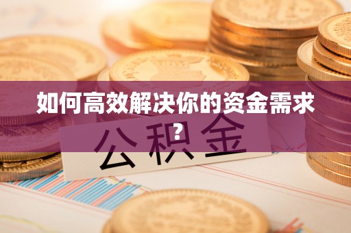扎兰屯如何高效解决你的资金需求？