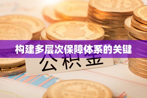 扎兰屯构建多层次保障体系的关键