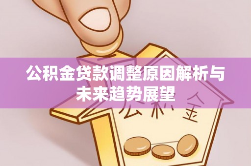 扎兰屯公积金贷款调整原因解析与未来趋势展望