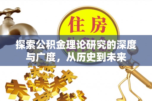 扎兰屯探索公积金理论研究的深度与广度，从历史到未来