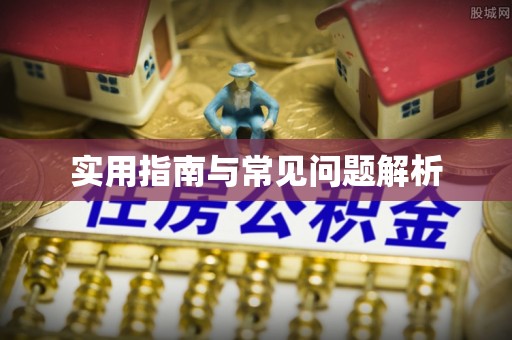 扎兰屯实用指南与常见问题解析