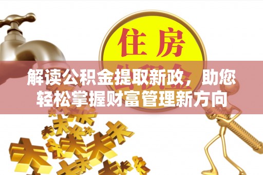 扎兰屯解读公积金提取新政，助您轻松掌握财富管理新方向