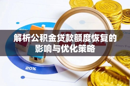 扎兰屯解析公积金贷款额度恢复的影响与优化策略
