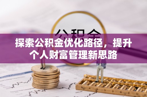 扎兰屯探索公积金优化路径，提升个人财富管理新思路