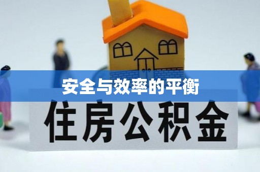 扎兰屯安全与效率的平衡