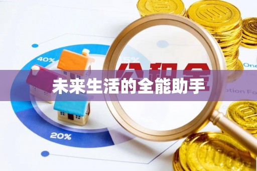 扎兰屯未来生活的全能助手