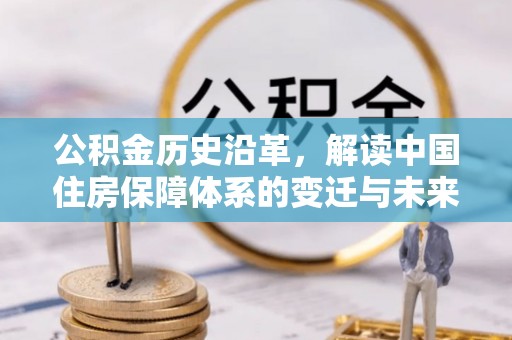 扎兰屯公积金历史沿革，解读中国住房保障体系的变迁与未来