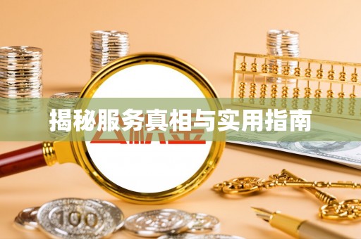 扎兰屯揭秘服务真相与实用指南