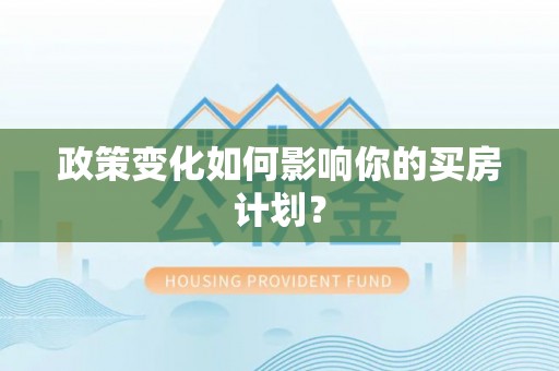 扎兰屯政策变化如何影响你的买房计划？
