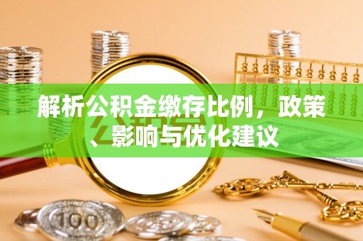 扎兰屯解析公积金缴存比例，政策、影响与优化建议