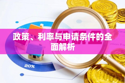 扎兰屯政策、利率与申请条件的全面解析