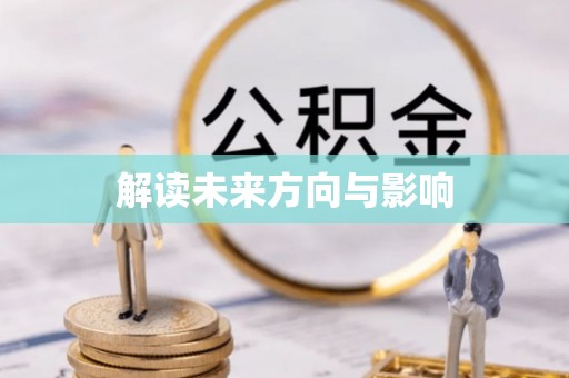 扎兰屯解读未来方向与影响