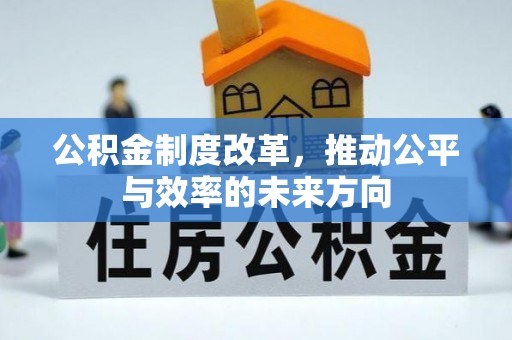 扎兰屯公积金制度改革，推动公平与效率的未来方向