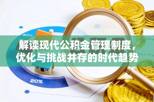 扎兰屯解读现代公积金管理制度，优化与挑战并存的时代趋势