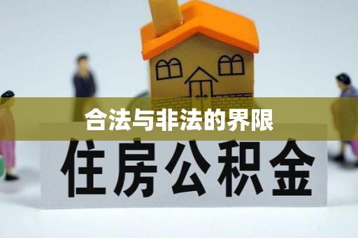 扎兰屯合法与非法的界限