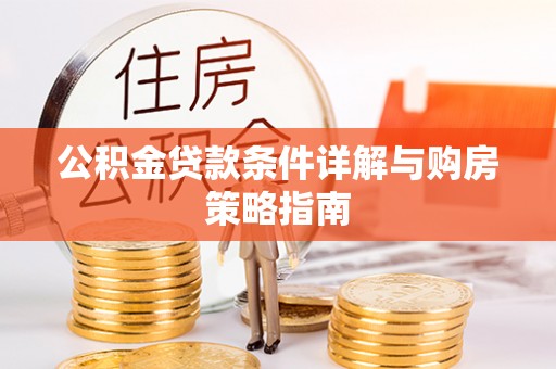 扎兰屯公积金贷款条件详解与购房策略指南