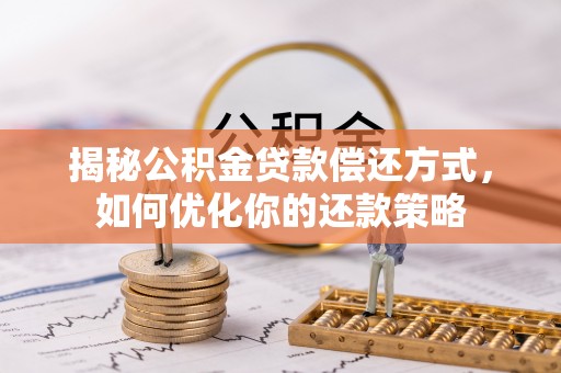 扎兰屯揭秘公积金贷款偿还方式，如何优化你的还款策略