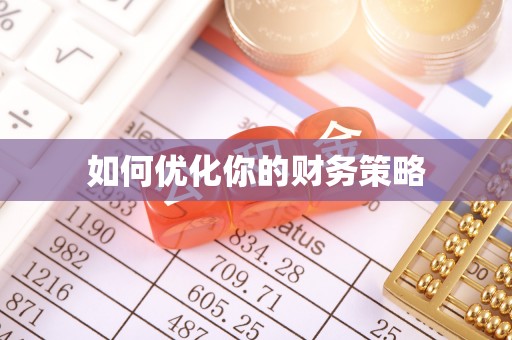 扎兰屯如何优化你的财务策略