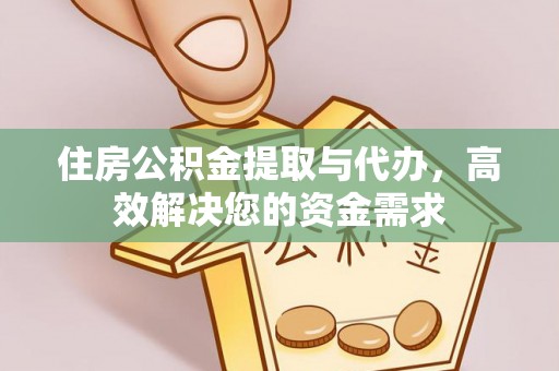 扎兰屯住房公积金提取与代办，高效解决您的资金需求