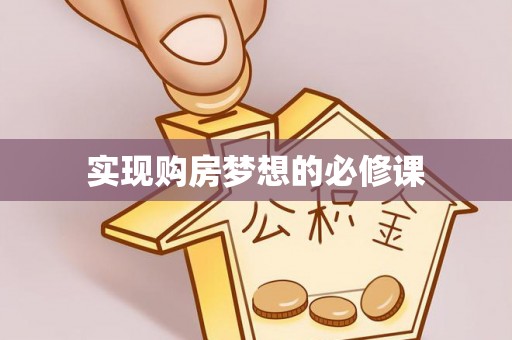 扎兰屯实现购房梦想的必修课