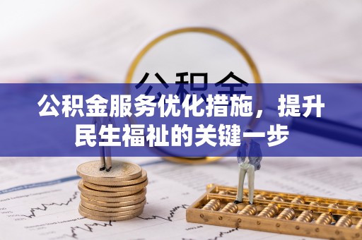 扎兰屯公积金服务优化措施，提升民生福祉的关键一步
