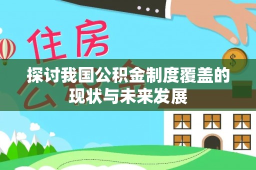 扎兰屯探讨我国公积金制度覆盖的现状与未来发展