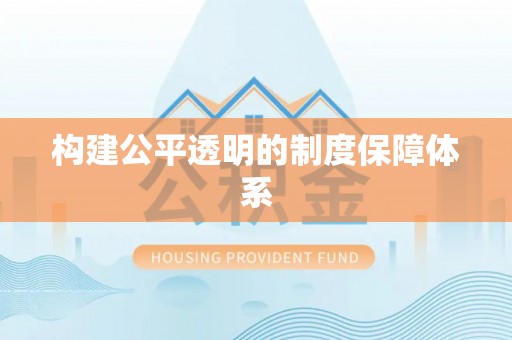 扎兰屯构建公平透明的制度保障体系