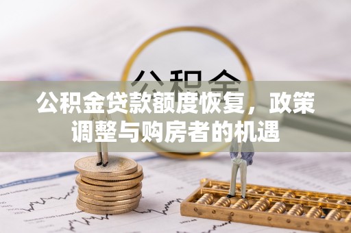 扎兰屯公积金贷款额度恢复，政策调整与购房者的机遇