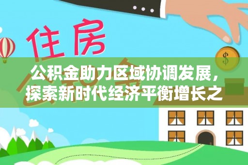 扎兰屯公积金助力区域协调发展，探索新时代经济平衡增长之道