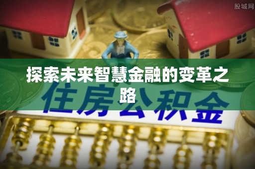 扎兰屯探索未来智慧金融的变革之路