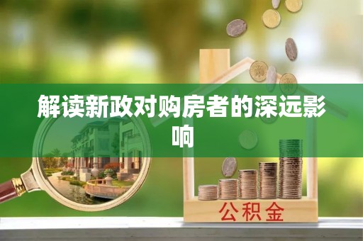扎兰屯解读新政对购房者的深远影响