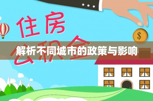 扎兰屯解析不同城市的政策与影响