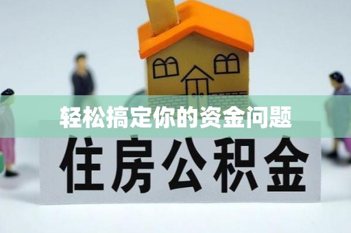 扎兰屯轻松搞定你的资金问题