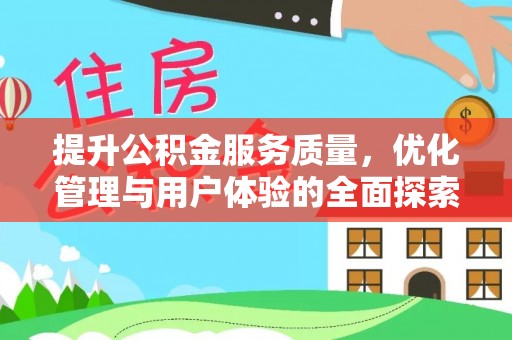 扎兰屯提升公积金服务质量，优化管理与用户体验的全面探索