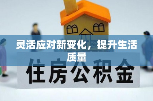 扎兰屯灵活应对新变化，提升生活质量