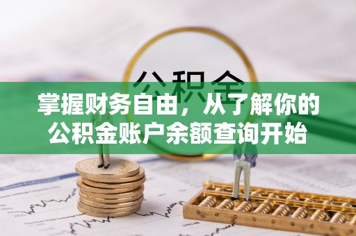 扎兰屯掌握财务自由，从了解你的公积金账户余额查询开始