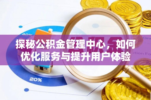 扎兰屯探秘公积金管理中心，如何优化服务与提升用户体验
