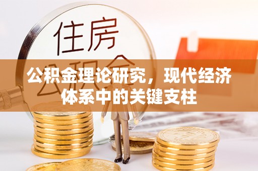 扎兰屯公积金理论研究，现代经济体系中的关键支柱